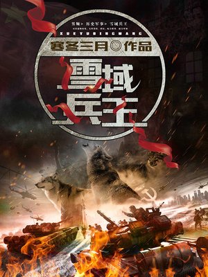 cover image of 雪域兵王4-21